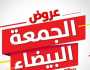 تحذير جديد من حماية المستهلك للتجار بشأن تخفيضات «الجمعة البيضاء»