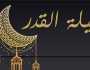 دعاء ليلة القدر 2024 .. الشعراوي يوضح 7 كلمات مستجابة وردت عن النبي