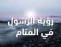 كيف نتهيأ لرؤية النبي في المنام؟.. كثرة الصلاة عليه تُنير القلب (فيديو)