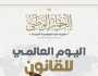 «الحوار الوطني» يحتفل باليوم العالمي للقانون: مناسبة جليلة نستحضر منها مكانته