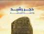 «اتكلم عربي» تكشف معلومات مهمة عن حجر رشيد
