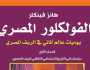 خصم 40% على إصدارات «القومي للترجمة» احتفالا بعيد تحرير سيناء