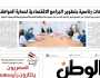 اقرأ في عدد «الوطن» غدا.. توجيهات رئاسية بتطوير البرامج الاقتصادية لحماية المواطنين