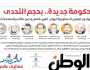 اقرأ في عدد «الوطن» غدا: حكومة جديدة.. بحجم التحدي