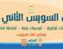 افتتاح معرض السويس الثاني للكتاب السبت المقبل