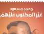 دار ريشة تصدر «غير المكتوب عليهم» لـ محمد مسعود