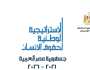 منها التثقيف وبناء القدرات.. ما محاور الاستراتيجية الوطنية لحقوق الإنسان؟