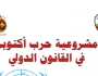 نادي القضاة يصدر طبعة خاصة من «مشروعية حرب أكتوبر في القانون الدولي»