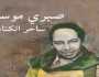 دار ريشة تصدر «صبري موسى.. ساحر الكتابة» لـ أيمن الحكيم في معرض الكتاب