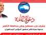 «مستقبل وطن» بالأقصر ينظم مؤتمرا جماهيريا غدا لدعم المرشح عبد الفتاح السيسي