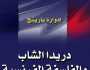 «القومي للترجمة» يصدر كتاب «دريدا الشاب»: أحد الفلاسفة المهمين