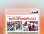 «8 الصبح» يشيد بملف «الوطن» عن أبطال «المشهد الانتخابي» في مصر