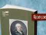 «عبدالله جاك مينو وخروج الفرنسيين من مصر».. جديد سلسلة ذاكرة الكتابة بقصور الثقافة