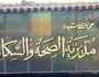 أماكن مبادرة فحص المقبلين على الزواج في محافظة أسيوط.. 14 مركزا