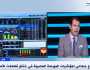خبير اقتصادي: جميع المؤشرات تعزز صعود البورصة المصرية الفترة المقبلة