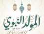 موعد المولد النبوي 1445-2023 في السعودية.. تقاليد إحياء ذكرى سيد الخلق