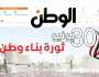 اقرأ في عدد «الوطن» الخاص غدا: 30 يونيو.. ثورة بناء وطن 