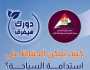 «معلومات مجلس الوزراء»: 320 مليون شخص يعملون في السياحة على مستوى العالم
