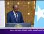 الرئيس الصومالي: مصر حليف تاريخي لنا.. وتساندنا دائما