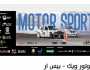 تفاصيل «موتور ويك بيس آر» بمهرجان العلمين.. طريقة الحجز وشروط الحضور
