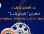 انطلاق فعاليات معرض «فرص بلدنا» لقطع غيار الماكينات والمعدات غدا