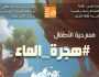 «هجرة الماء».. عرض مسرحي لأطفال الغربية بالمركز الثقافي بطنطا