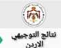 موعد ظهور نتائج توجيهي الأردن 2023.. إليك التفاصيل