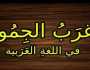 أغرب جموع اللغة العربية المتوقعة في امتحان الثانوية.. من «بؤبؤ» إلى «أخطبوط»