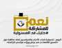 «التنسيقية» تعقد مناظرة حول «المحور الاقتصادي في برامج ورؤى مرشحي الرئاسة»