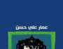 تحليل معجمي بالإنجليزية لروايتي عمار علي حسن «جبل الطير» و«شجرة العابد»