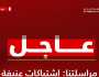«القاهرة الإخبارية»: اشتباكات بين الفلسطينيين وقوات الاحتلال الإسرائيلي بالضفة الغربية