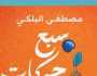 صدور «سبع حركات للقسوة» لـ مصطفى البلكي.. رواية ترصد معاناة امرأة مع الحرب