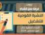 وظائف وزارة العمل 2024 محافظة المنوفية.. الشروط والمواصفات