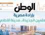 اقرأ في عدد «الوطن» غدا: بإرادة مصرية العلمين الجديدة.. مدينة الأحلام