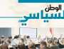 اقرأ في «السياسي» ملحق الوطن الأسبوعي: الحبس الاحتياطي على طاولة «الحوار الوطني» والبرلمان