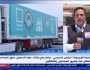 «إكسترا نيوز»: إرسال 3305 شاحنات مصرية لمساعدات غزة خلال 21 يوما