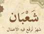 9 أعمال يستحب القيام بها في ليلة النصف من شعبان 2024.. أبرزها «الصيام»