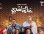 على ربيع يحضر فيلمه «عالماشي» مع جمهوره بدور السينما (صور)