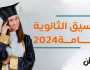 بالاسم فقط.. نتيجة الثانوية العامة 2024 الدور الثاني بالدرجات