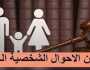 عقد جديد للخطبة.. اعرف حقوقك في مشروع قانون الأحوال الشخصية