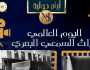 «الآثار»: فعاليات متنوعة احتفالا باليوم العالمي للتراث السمعي البصري