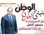 اقرأ في عدد «الوطن» غدا.. «مصر السيسي» جسور الأمل طريقنا للمستقبل 