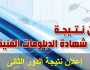 رابط الاستعلام عن نتيجة الدور الثاني للدبلومات الفنية 2024.. ظهرت الآن