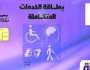 دعم نقدي لـ1.1مليون فرد من ذوي الهمم وصدور 845 ألف بطاقة خدمات متكاملة