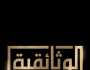 «الوثائقية» تعرض رسالة يومية عن مهرجان الإسماعيلية للأفلام التسجيلية
