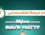 «قدم واكسب جائزة».. آخر موعد للمشاركة في مسابقة حياة كريمة لترشيد الطاقة