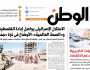 اقرأ في عدد «الوطن» غدا: الاحتلال الإسرائيلي يواصل إبادة الفلسطينيين.. و«الصحة العالمية»: الأوضاع في غزة «جحيم»