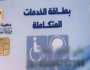 «التضامن»: مواعيد الكشف الطبي لكارت الخدمات المتكاملة تحددها وزارة الصحة