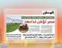 «8 الصبح» تبرز ملف «الوطن» عن «مصر تؤمِّن غذاءها».. استصلاح أراضٍ ومشروعات عملاقة