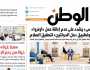 اقرأ في عدد «الوطن» غدا.. السيسى يشدد على عدم إعاقة عمل «أونروا» في غزة وتطبيق «حل الدولتين» لتحقيق السلام